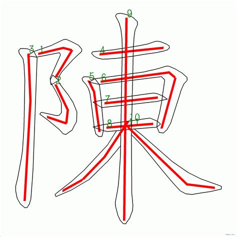 陳筆畫多少|漢字: 陳的筆畫順序 (“陳”11劃) 